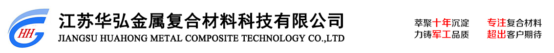 江苏华弘金属复合材料科技有限公司—专注不锈钢复合材料研发、生产第十五年！